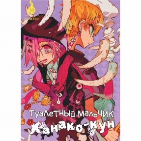 Манга “Туалетний хлопчик Ханако-кун” Том 10, купити Манга “Туалетний хлопчик Ханако-кун” Том 10